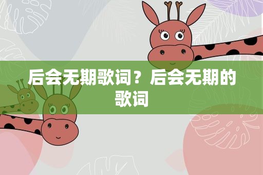 后会无期歌词？后会无期的歌词