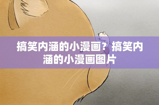 搞笑内涵的小漫画？搞笑内涵的小漫画图片