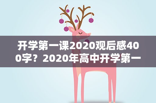 开学第一课2020观后感400字？2020年高中开学第一课观后感400字