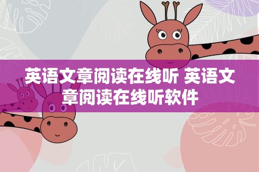 英语文章阅读在线听 英语文章阅读在线听软件