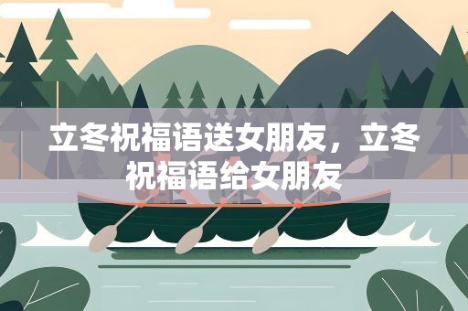 立冬祝福语送女朋友，立冬祝福语给女朋友
