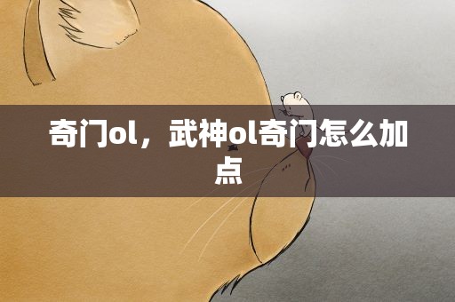 奇门ol，武神ol奇门怎么加点