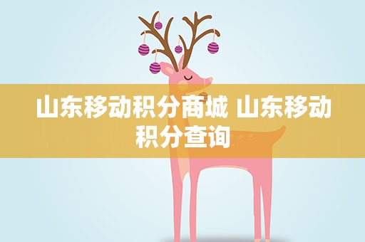 山东移动积分商城 山东移动积分查询