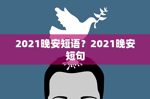 2021晚安短语？2021晚安短句