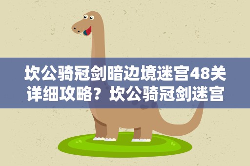 坎公骑冠剑暗边境迷宫48关详细攻略？坎公骑冠剑迷宫48怎么过
