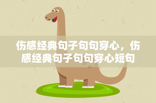 伤感经典句子句句穿心，伤感经典句子句句穿心短句