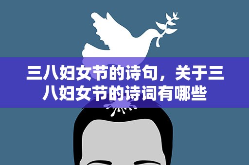 三八妇女节的诗句，关于三八妇女节的诗词有哪些