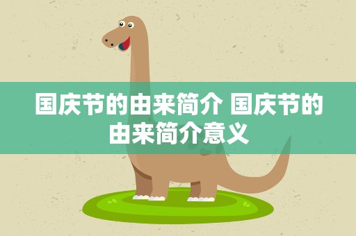 国庆节的由来简介 国庆节的由来简介意义