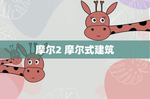 摩尔2 摩尔式建筑