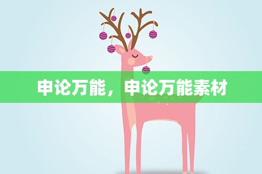 申论万能，申论万能素材
