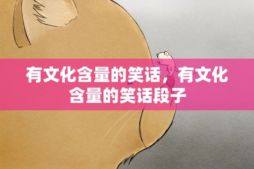 有文化含量的笑话，有文化含量的笑话段子