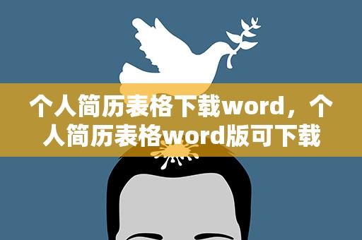 个人简历表格下载word，个人简历表格word版可下载可编辑