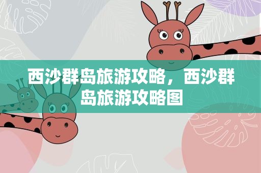 西沙群岛旅游攻略，西沙群岛旅游攻略图
