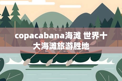 copacabana海滩 世界十大海滩旅游胜地