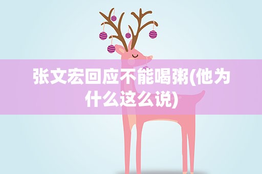 张文宏回应不能喝粥(他为什么这么说)