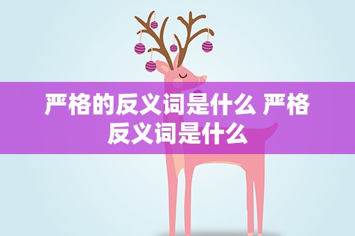 严格的反义词是什么 严格反义词是什么