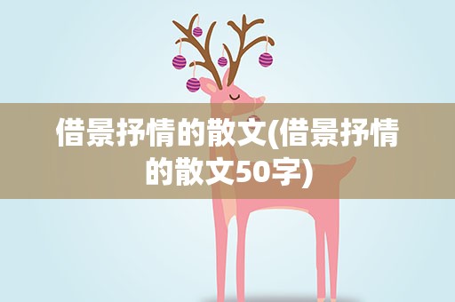 借景抒情的散文(借景抒情的散文50字)