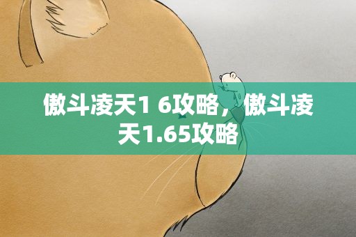 傲斗凌天1 6攻略，傲斗凌天1.65攻略