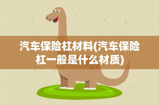 汽车保险杠材料(汽车保险杠一般是什么材质)