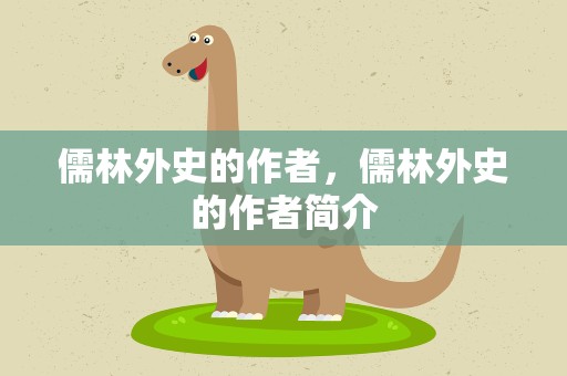 儒林外史的作者，儒林外史的作者简介