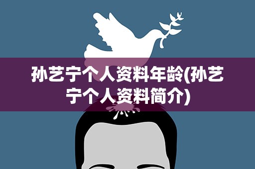 孙艺宁个人资料年龄(孙艺宁个人资料简介)