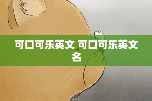可口可乐英文 可口可乐英文名