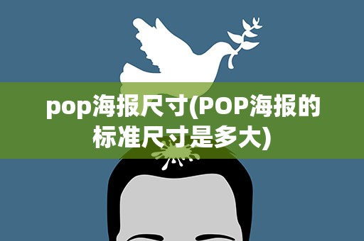 pop海报尺寸(POP海报的标准尺寸是多大)