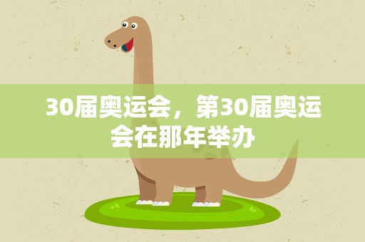 30届奥运会，第30届奥运会在那年举办