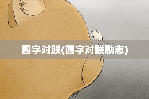 四字对联(四字对联励志)