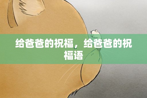 给爸爸的祝福，给爸爸的祝福语