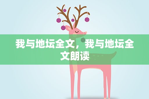 我与地坛全文，我与地坛全文朗读
