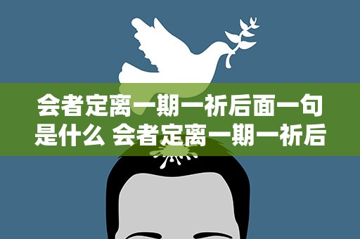 会者定离一期一祈后面一句是什么 会者定离一期一祈后半句是啥