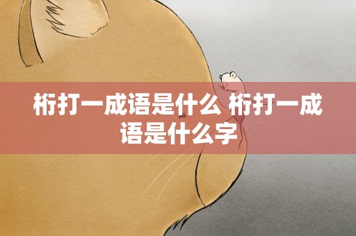 桁打一成语是什么 桁打一成语是什么字