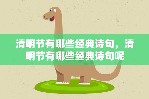 清明节有哪些经典诗句，清明节有哪些经典诗句呢
