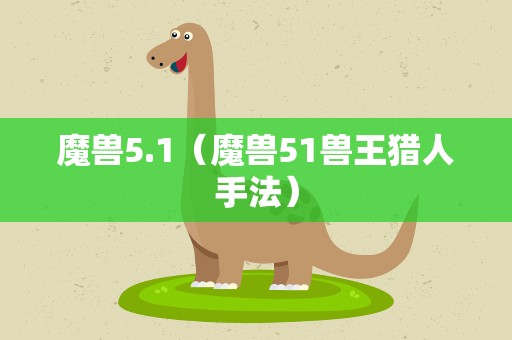 魔兽5.1（魔兽51兽王猎人手法）