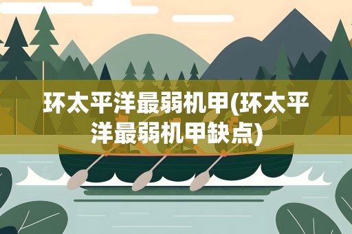 环太平洋最弱机甲(环太平洋最弱机甲缺点)