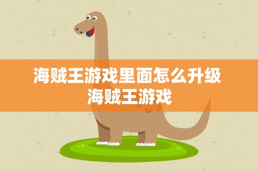 海贼王游戏里面怎么升级 海贼王游戏