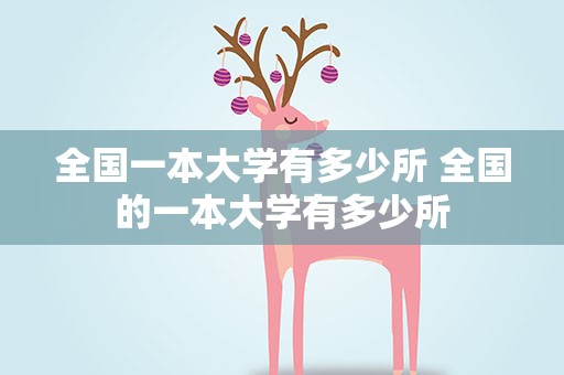 全国一本大学有多少所 全国的一本大学有多少所