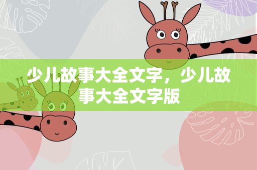 少儿故事大全文字，少儿故事大全文字版