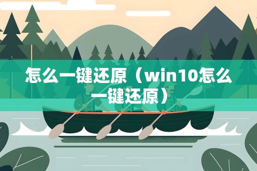怎么一键还原（win10怎么一键还原）