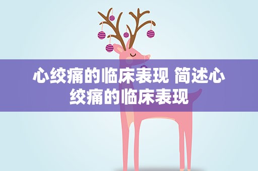 心绞痛的临床表现 简述心绞痛的临床表现