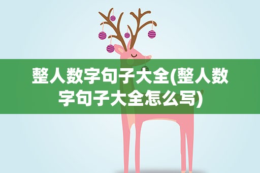整人数字句子大全(整人数字句子大全怎么写)