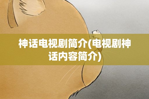 神话电视剧简介(电视剧神话内容简介)