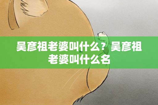 吴彦祖老婆叫什么？吴彦祖老婆叫什么名
