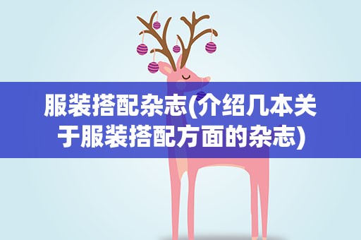 服装搭配杂志(介绍几本关于服装搭配方面的杂志)