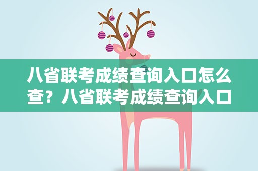 八省联考成绩查询入口怎么查？八省联考成绩查询入口怎么查询