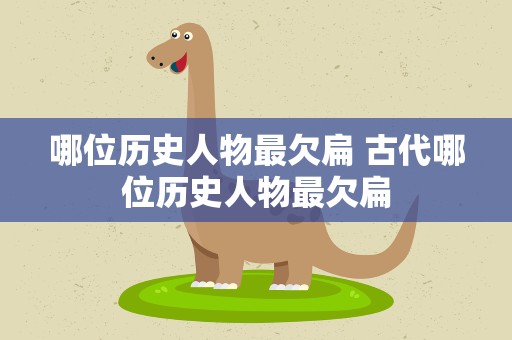 哪位历史人物最欠扁 古代哪位历史人物最欠扁