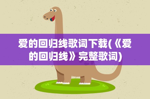 爱的回归线歌词下载(《爱的回归线》完整歌词)