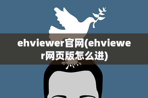 ehviewer官网(ehviewer网页版怎么进)