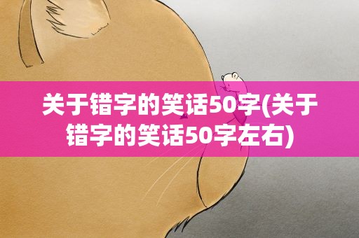 关于错字的笑话50字(关于错字的笑话50字左右)